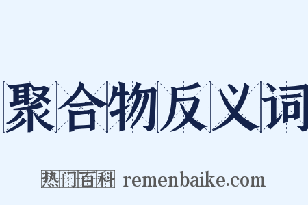 聚合物反义词是什么意思的图片